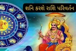 Shani Gochar : આવનારા 3 વર્ષ આ રાશિના જાતકો માટે ભારે