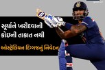 સૂર્યકુમારને ખરીદવાની આપણી તાકાત નથી, પૈસા ખૂટી પડશે, ઓસ્ટ્રેલિયન દિગ્ગજનું નિવેદન