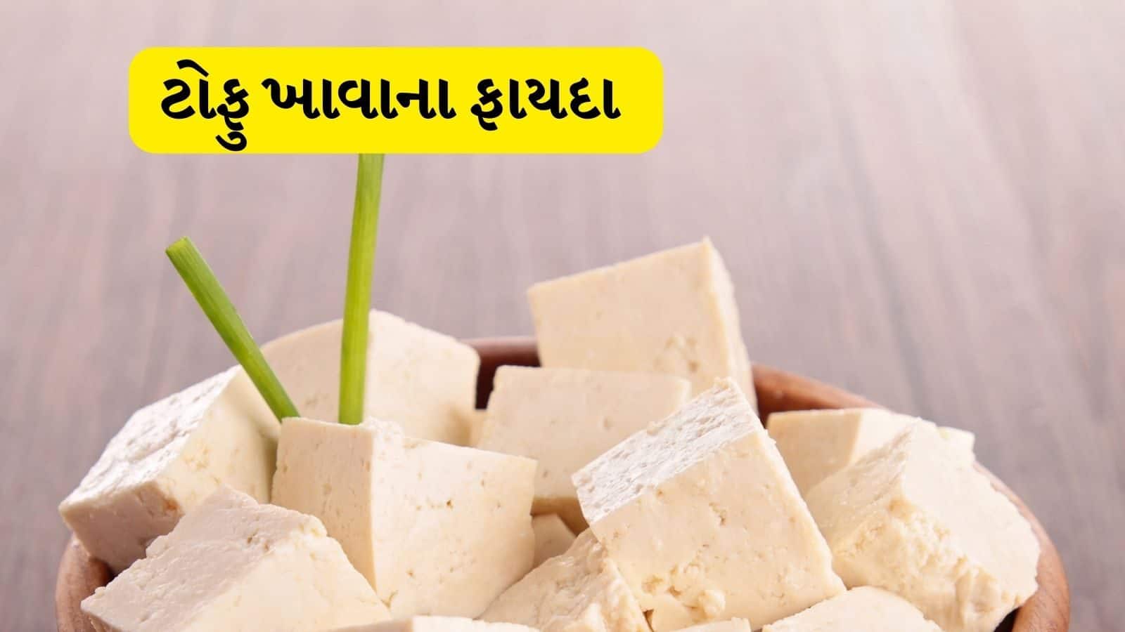 know the benefits of tofu and get good health જાણો ટોફુ ખાવાથી હેલ્થ