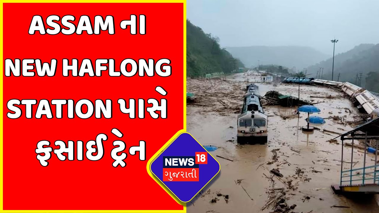 Breaking News : Assam ના New Haflong Station પાસે ફસાઈ ટ્રેન | Assam Flood