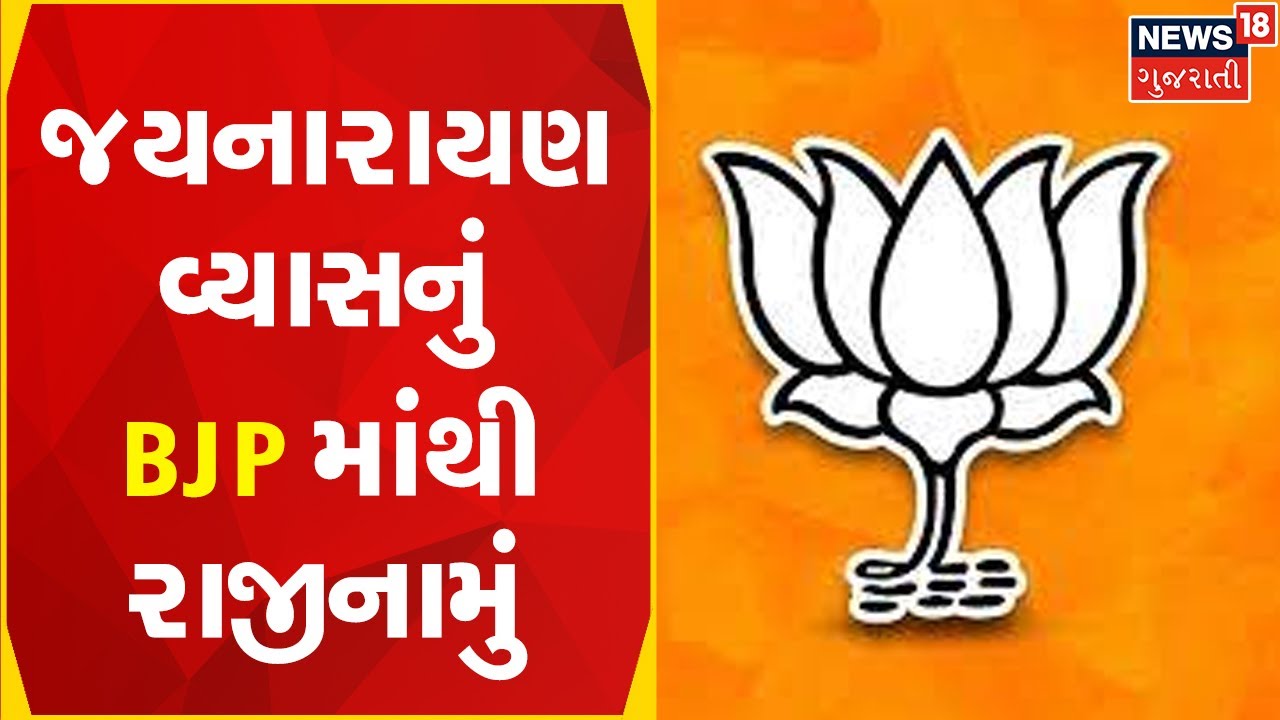 Election Breaking | જયનારાયણ વ્યાસનું BJP માંથી રાજીનામું