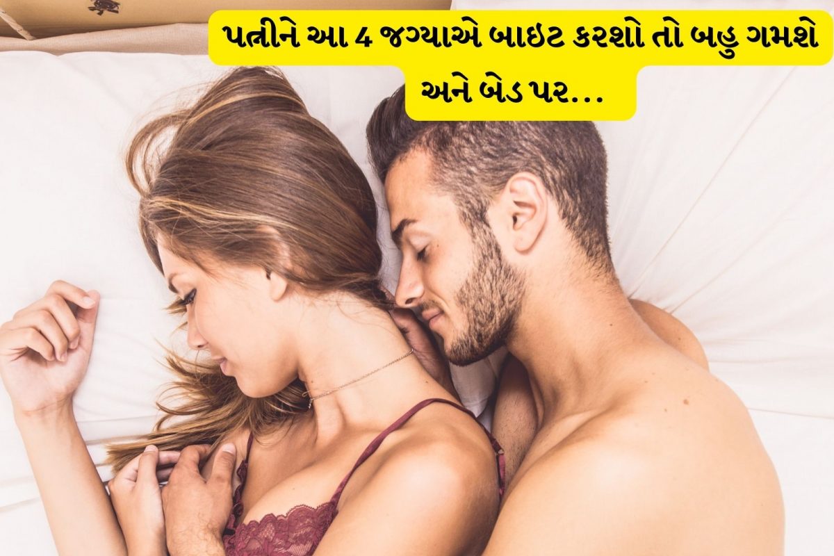 અહીં કરેલું બાઇટ પત્નીને તરત જ કરી દે છે...જાણો બેસ્ટ રિલેશન ટિપ્સ