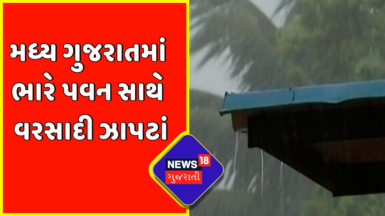 Gujarat Weather News : મધ્ય ગુજરાતમાં ભારે પવન સાથે વરસાદી ઝાપટાં | Monsoon 2022