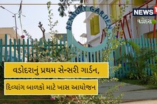 Vadodara: આવું અનોખું ગાર્ડન તમે ક્યાય નહી જોયું હોય, દિવ્યાંગ બાળકોની તમામ ઇન્દ્રિયોને કરી દેશે એક્ટિવ