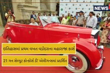 Vadodara: પહેલીવાર વડોદરાના રાજાના ઓટો મોબાઇલ કલેક્શનનું પ્રદર્શન, જોવા જેવી છે આ વસ્તુ