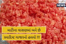 Vadodara: ગાજરનો હલવો આ વાસણમાં બનાવશોને તો આંગળા ચાટતા રહી જશો, જૂઓ વીડિયો