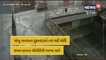Junagadh: ચપળ ચોર પણ થાપ ખાઈ ગયો, સોનાની ચોરી સીસીટીવીમાં કેદ