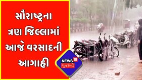 સૌરાષ્ટ્રના ત્રણ જિલ્લામાં આજે વરસાદની આગાહી