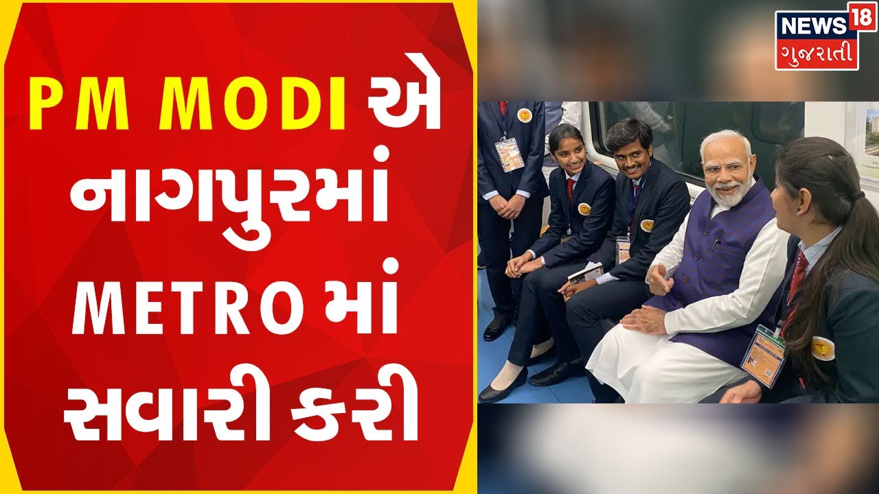 PM Modi News | PM Modi એ નાગપુરમાં Metro માં સવારી કરી