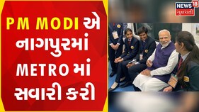 PM Modi News | PM Modi એ નાગપુરમાં Metro માં સવારી કરી