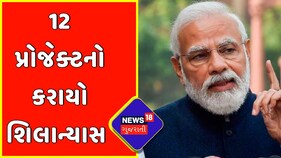 PM Modi: 12 પ્રોજેક્ટનો કરાયો શિલાન્યાસ