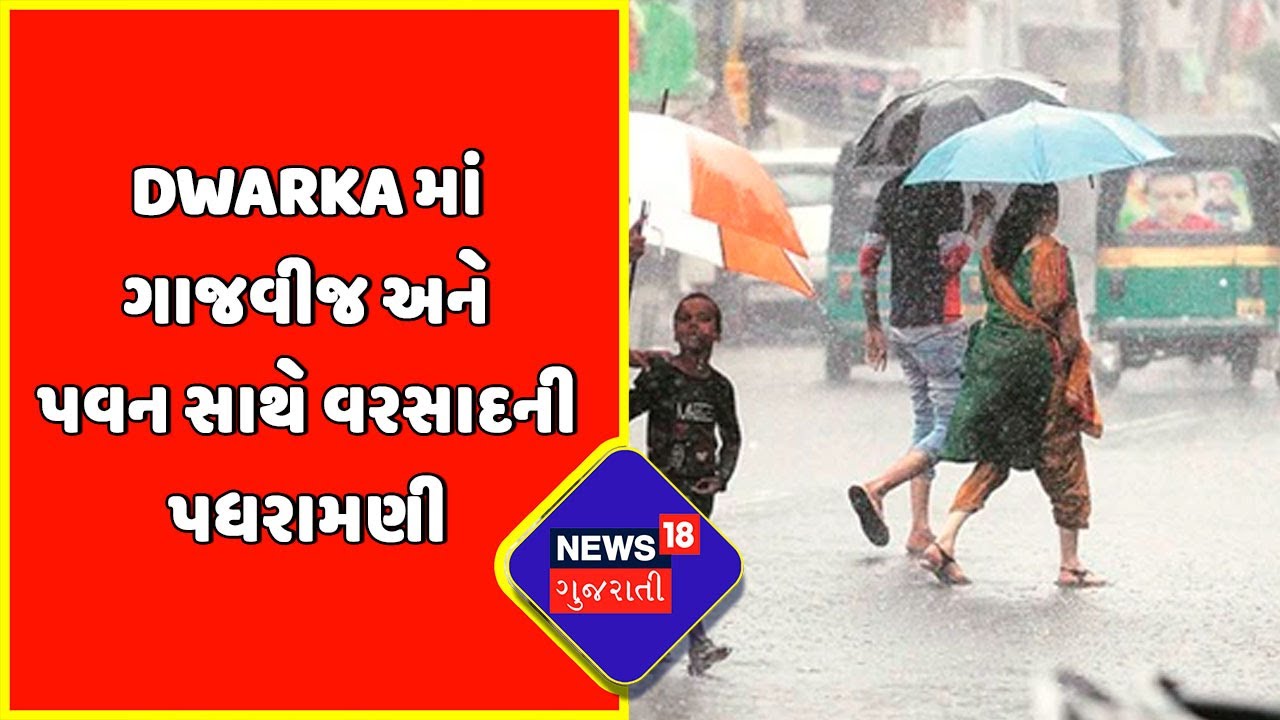 Monsoon Update : Dwarka માં ગાજવીજ અને પવન સાથે વરસાદની પધરામણી
