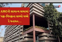 અમદાવાદ કોર્પોરેશનમાં હોબાળો, પોપર્ટી ટ્રાંસફર ફી રદ્દ કરવા મુદ્દે પક્ષ-વિપક્ષ વચ્ચે દે ધનાધન
