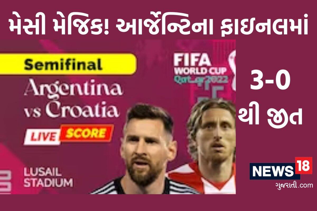 FIFA 2022: આર્જેન્ટિનાએ સેમિફાઇનલમાં ક્રોએશિયાને 3-0 થી કચડ્યુ, છઠ્ઠી વખત ફાઇનલમાં પહોંચ્યુ