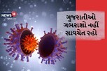 ચાઇનીઝ વેરિઅન્ટથી ગભરાશો નહીં! BF 7 વેરિયન્ટનો ગુજરાતમાં એક પણ એક્ટિવ કેસ નથી