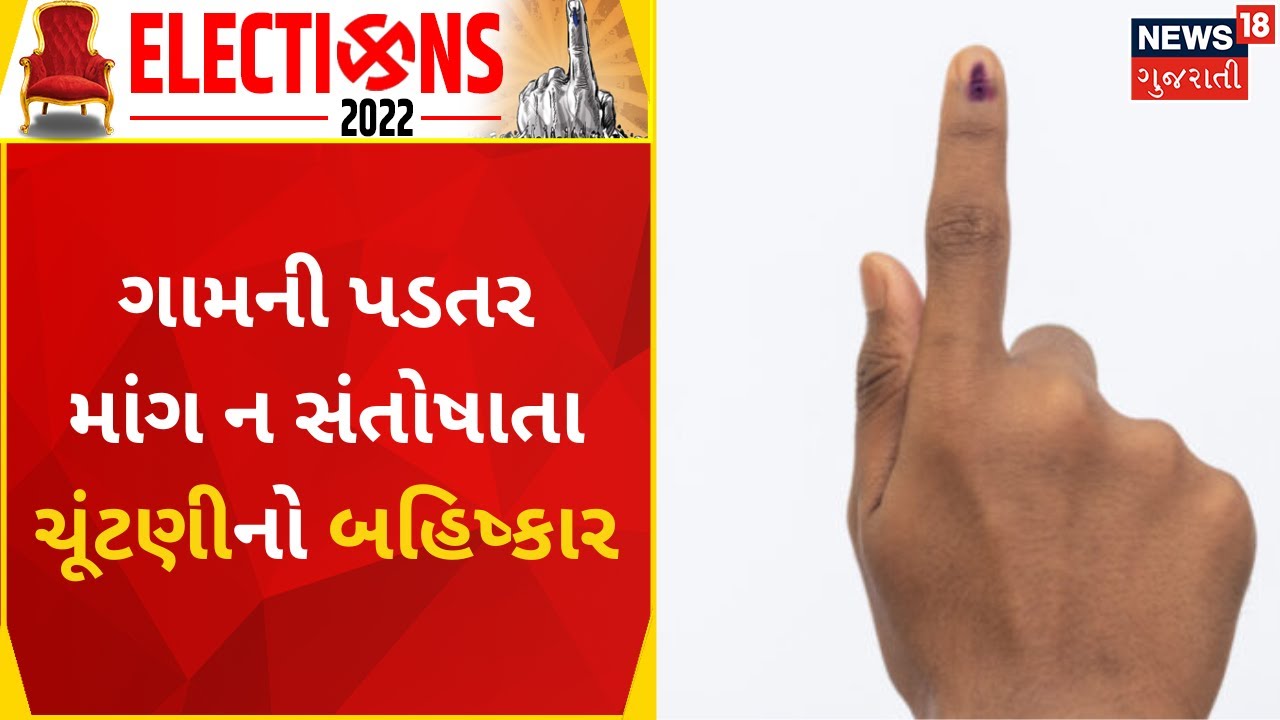 Mahesana News| ગામની પડતર માંગ ન સંતોષાતા ચૂંટણીનો બહિષ્કાર