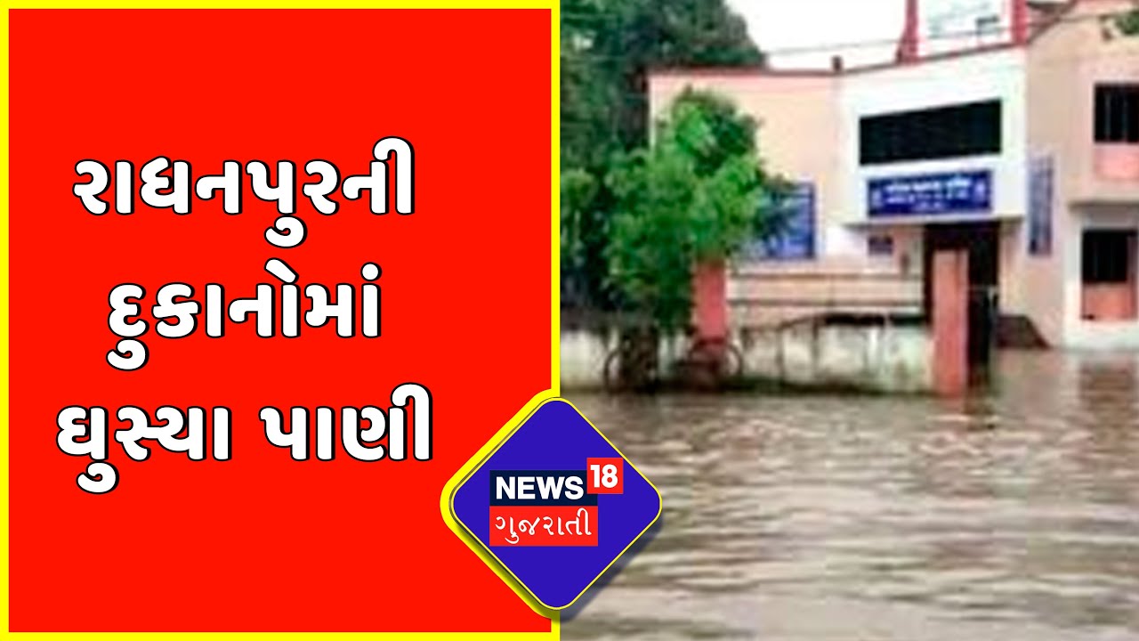 Patan : રાધનપુરની દુકાનોમાં ઘુસ્યા વરસાદી પાણી