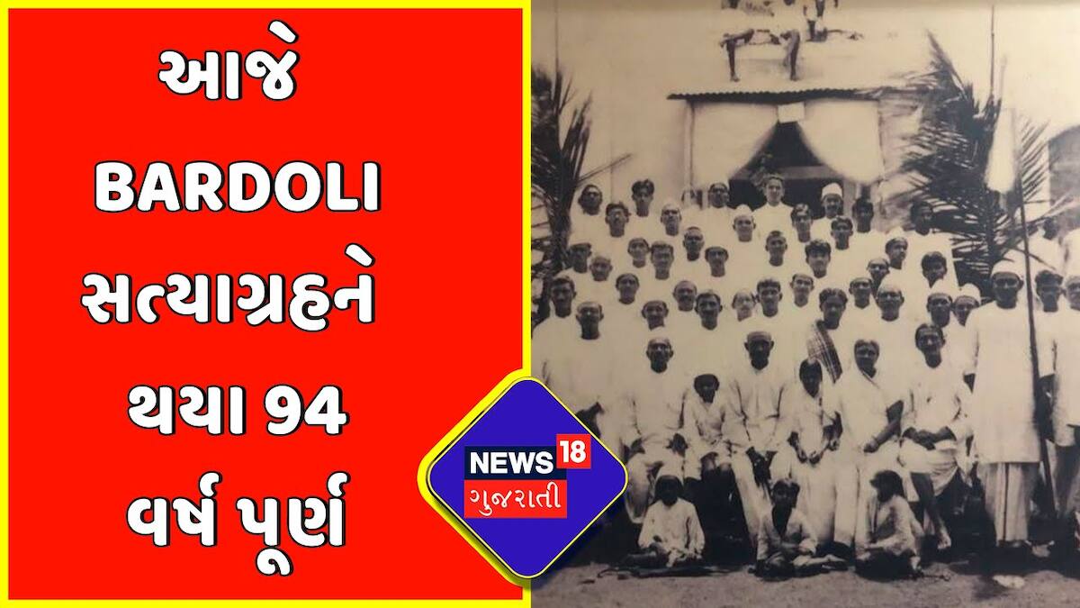 Bardoli આજે Bardoli સત્યાગ્રહને થયા 94 વર્ષ પૂર્ણ Bardoli Satyagrah