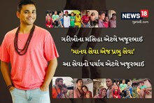 ખજૂરભાઈ ઉર્ફે નીતિન જાની 9 દિવ્યાંગ બાળકોના હીરો બન્યા, કર્યું એવું કામ કે જાણી તમે પણ આપશો દુઆ