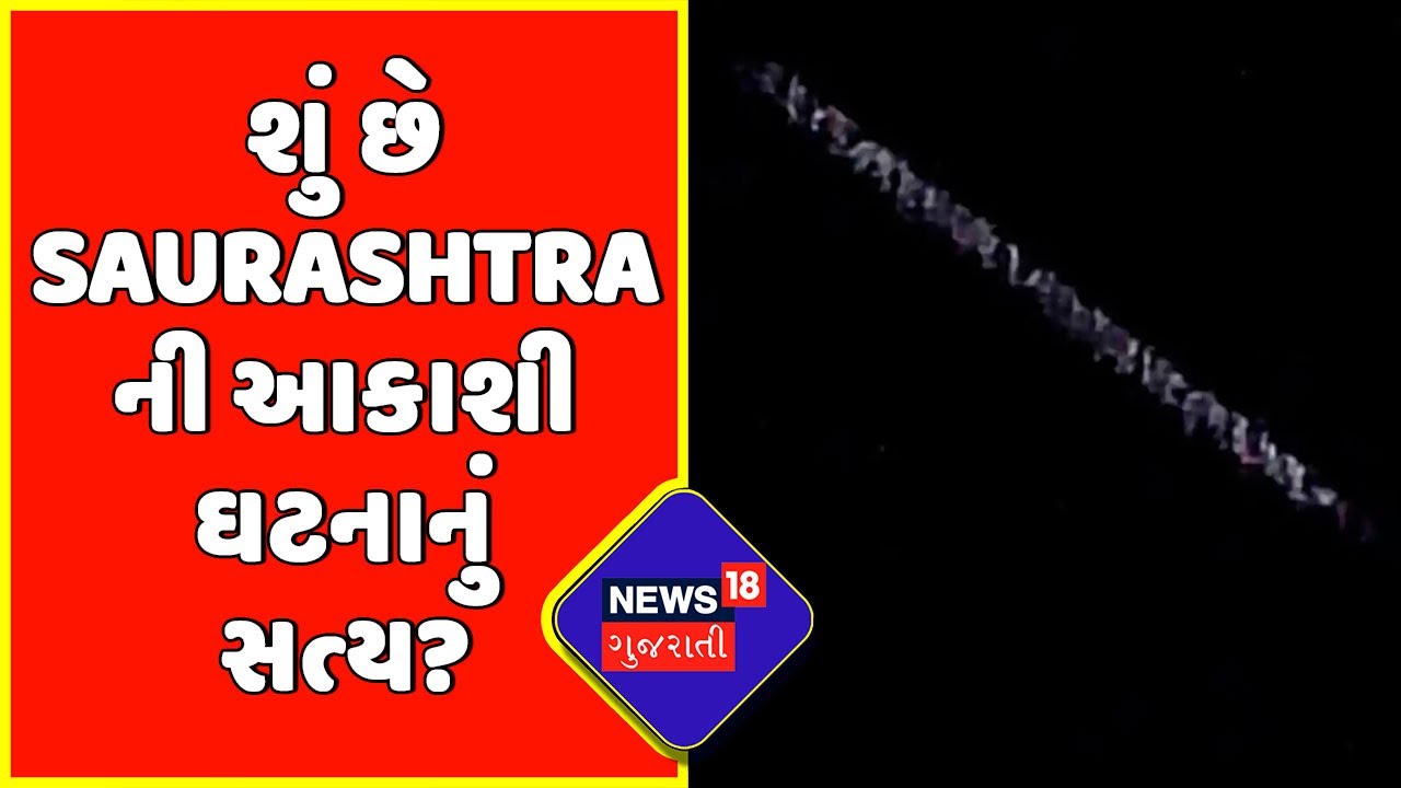 શું છે Saurashtra ની આકાશી ઘટનાનું સત્ય?