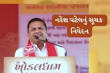 રાજકોટ: નરેશ પટેલનું સૂચક નિવેદન, 'રાજકરણ ન કરીએ તો કામ થતા નથી'