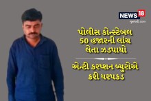 સુરતમાં એન્ટી કરપ્શન બ્યુરોએ લાલચી કોન્સ્ટેબલની કરી ધરપકડ, 50 હજારની લાંચ માગી હતી
