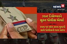 31st ડિસેમ્બરને લઈને સુરત પોલીસ એલર્ટ, પોલીસ દ્વારા કોમ્બિંગ હાથ ધરવામાં આવ્યું