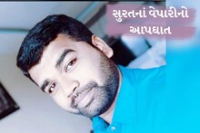 સુરતનાં વેપારીએ કર્યો આપઘાત, અંતિમ ચિઠ્ઠીમાં લખ્યું, 'ગૌતમ 25 લાખ નથી આપતો, હું ફસાઇ ગયો'