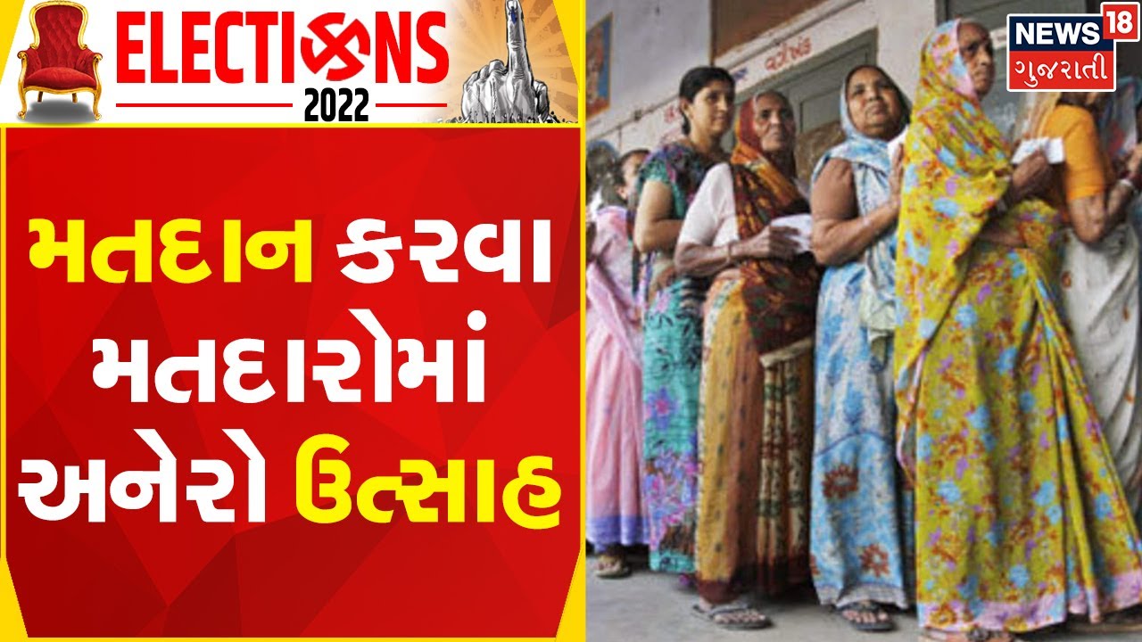Gujarat Election 2022 | મતદાન કરવા મતદારોમાં અનેરો ઉત્સાહ