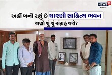 Bhavnagar: ગોહિલવાડમાં અહીં બની રહ્યું છે ચારણી સાહિત્ય ભવન, જાણો, કોણ બનાવી રહ્યું છે!
