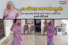 Rajkot: 85 વર્ષના માજીની ગજબની સ્ફુર્તી, એવો ટીટોડો રમે કે જોતા જ રહી જશો, જુઓ વીડિયો