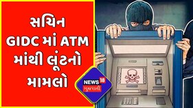 Surat : સચિન GIDC માં ATM માંથી લૂંટનો મામલો