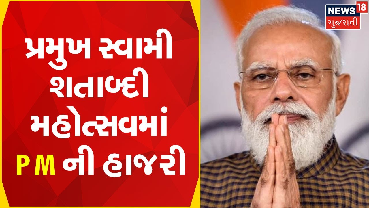 PM Modi Gujarat Visit | PM પ્રમુખ સ્વામી શતાબ્દી મહોત્સવમાં આપશે હાજરી