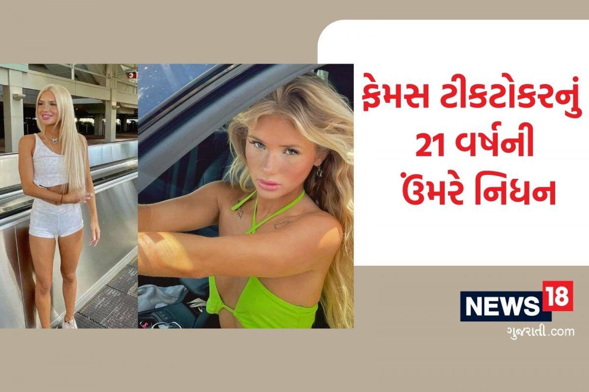 ALI SPICE: ફેમસ ટીક ટોકસ્ટારનું માત્ર 21 વર્ષની ઉંમરે નિધન, કાર અકસ્માતમાં ગુમાવ્યો જીવ