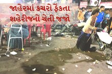 અમદાવાદ જાહેરમાં કચરો ફેંકતા શહેરીજનો ચેતી જજો, AMC દ્વારા કાર્યવાહી