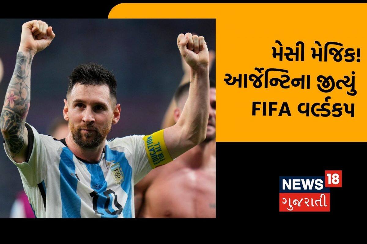 Argentina vs France FIFA 2022: મેસીનાં આર્જેન્ટિનાએ જીતી ફાઇનલ! ફ્રાંસને પછાડીને ત્રીજી વખત બન્યું ચેમ્પિયન