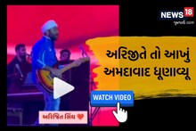 Arijit Singh Dakla Video: મારી માં મેલડી!...અમદાવાદમાં અરિજિત સિંઘે બોલાવી ડાકલાની રમઝટ, આખું ગામ ગાંડુ કર્યું