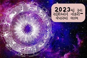 Horoscope 2023: નવા વર્ષમાં આ 5 રાશિઓને નોકરીમાં મળશે પ્રમોશન
