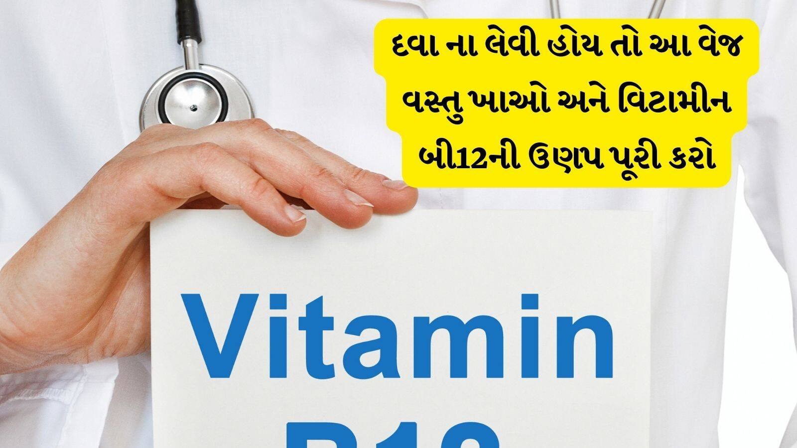 Know these foods best for vitamin B12 deficiency આ ખોરાક ખાઓ અને