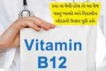 તમારા શરીરમાં પણ વિટામીન બી12ની ઉણપ છે?