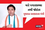 પગાર ભથ્થા નહીં લઉં! ગુજરાત સરકારના આ મંત્રીએ કરી જાહેરાત, કરોડોમાં છે સંપતિ