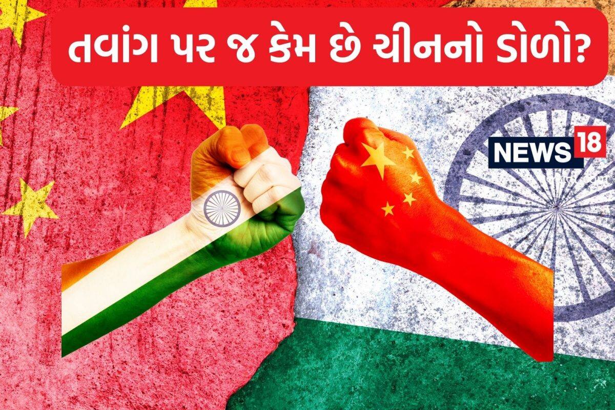 N18 Explainer: ચીનને કેમ જોઈએ છે તવાંગ પોસ્ટ, શા માટે આ જ સ્થળે થાય છે ભારતીય સૈનિકો સાથે અથડામણ?