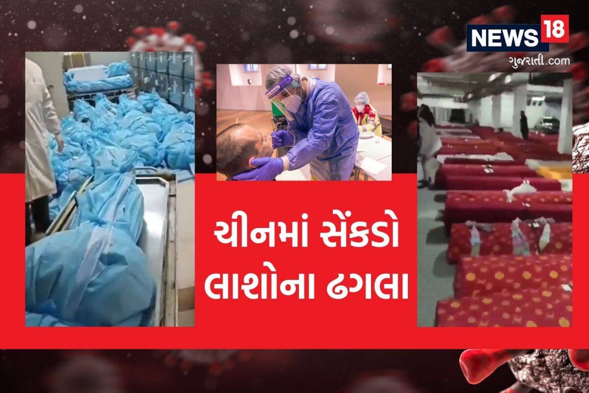 CHINA COVID Video: ચીનમાં મોતનું તાંડવ! કચરાની જેમ લાશોના ઢગલા, 15 લાખ મોતનો અંદાજ