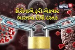 ચીનમાં કોરોનાએ હાહાકાર મચાવ્યો, શું ભારતમાં ફરીથી નિયંત્રણો લાગશે?