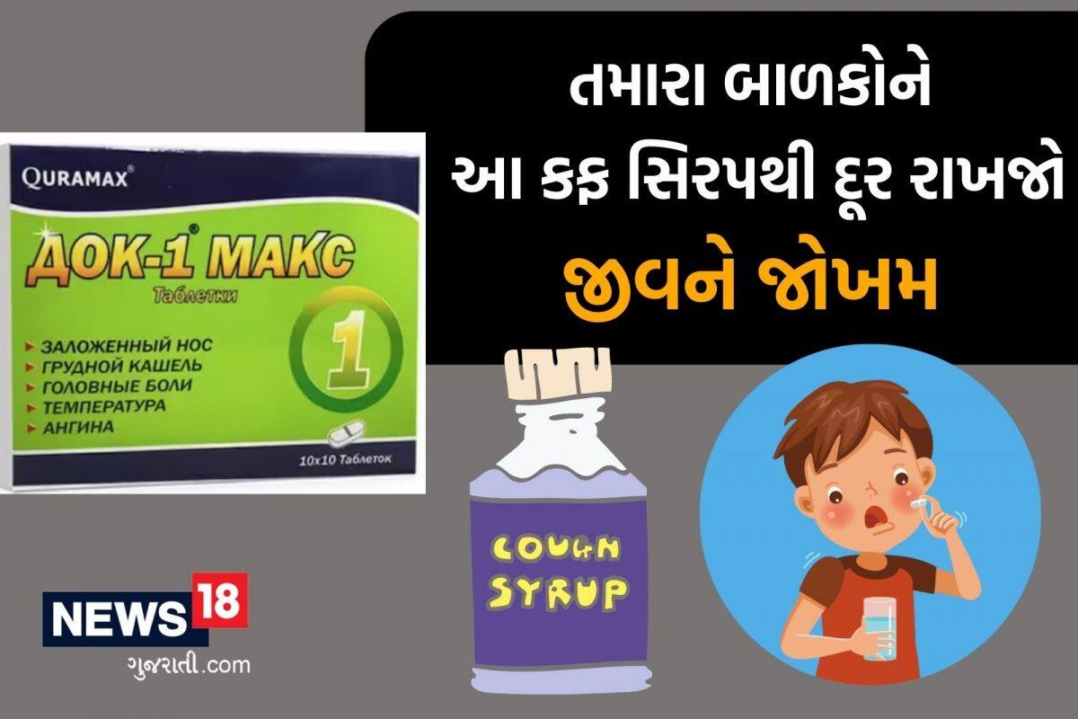 Death Due To Cough Syrup: કફ સિરપના કારણે ધડાધડ બાળકોના મોત, શું છે કારણ? આટલી ચકાસણી પહેલા જ કરી લો