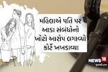 આડા સંબંધોનો ખોટો આરોપ લગાવવો એ પણ ક્રૂરતા,ગુજરાત હાઈકોર્ટે પતિંને આપ્યો છૂટાછેડાનો અધિકાર