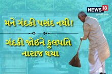 ગૂજરાત વિદ્યાપીઠમાં સ્વચ્છતા મુદ્દે કુલપતિ લાલઘુમ, અઠવાડિયામાં 66 ટ્રક કચરો બહાર કઢાયો