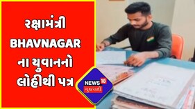 રક્ષામંત્રીને Bhavnagar ના યુવાને લોહીથી લખ્યો પત્ર