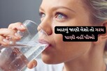 ગરમ પાણી પીવાની આદત હોય તો પહેલા વાંચી લો ‘આ’ નુકસાન વિશે    