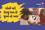 માહિ માટે માન! દિલ જીત્યો ઈશાન! ફેનને એક નાનકડા કામ માટે ના પાડી દીધી